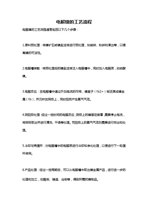 电解镍的工艺流程