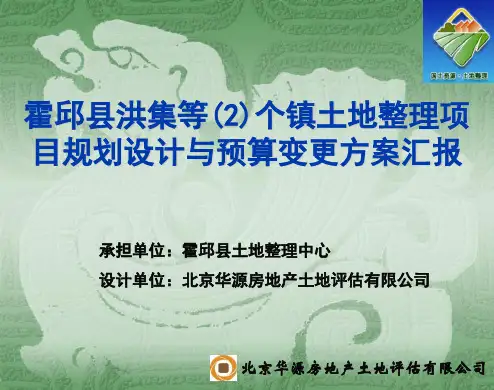 土地整治项目变更成果汇报