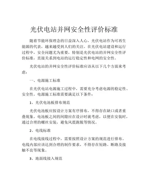 光伏电站并网安全性评价标准