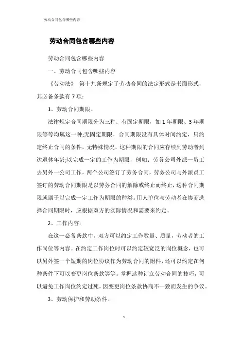 劳动合同包含哪些内容