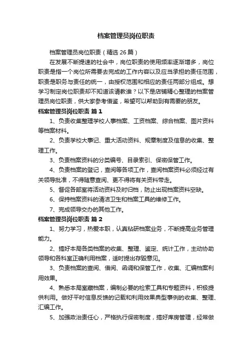 档案管理员岗位职责