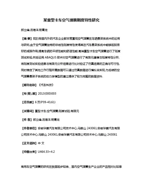 某重型卡车空气弹簧刚度特性研究