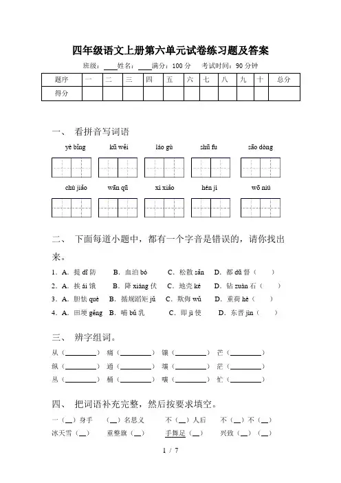 四年级语文上册第六单元试卷练习题及答案
