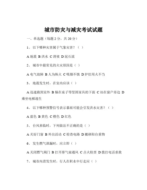 城市防灾与减灾考试试题
