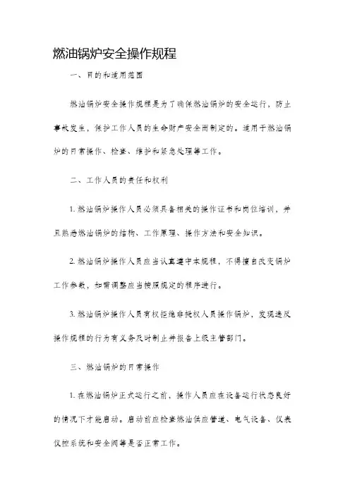 燃油锅炉安全操作规程。
