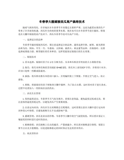 冬春季大棚嫁接西瓜高产栽培技术