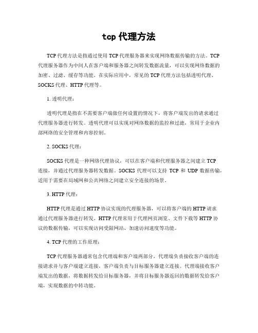 tcp代理方法