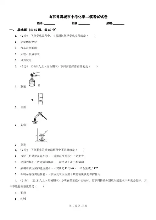 山东省聊城市中考化学二模考试试卷