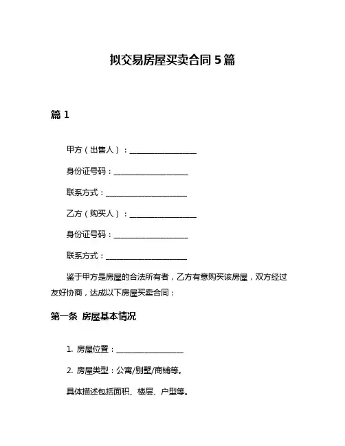 拟交易房屋买卖合同5篇