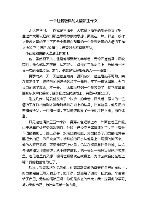 一个让我敬佩的人清洁工作文600字（通用20篇）