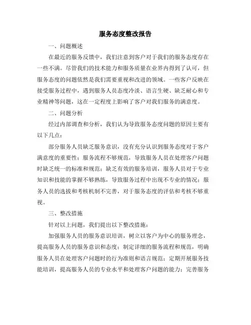 服务态度整改报告