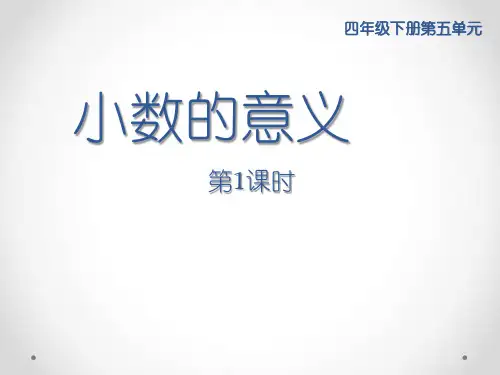 四年级下册数学课件-5.1  小数的意义 ︳西师大版 (共21张PPT)