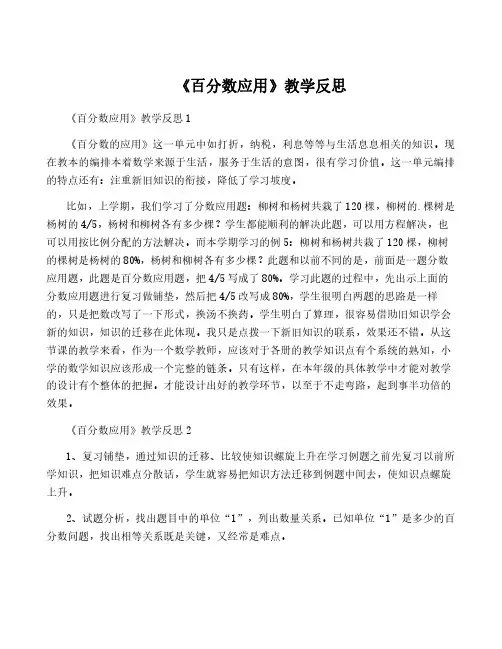 《百分数应用》教学反思