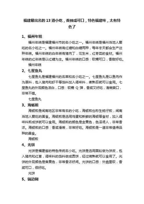 福建最出名的13道小吃，香辣咸可口，特色福建味，太有特色了