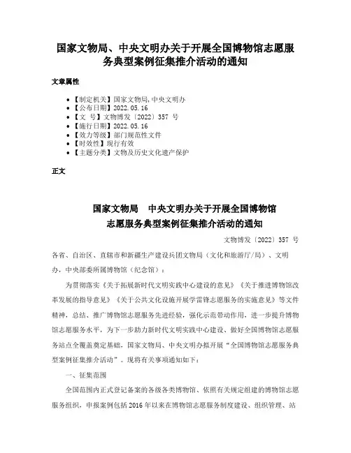 国家文物局、中央文明办关于开展全国博物馆志愿服务典型案例征集推介活动的通知