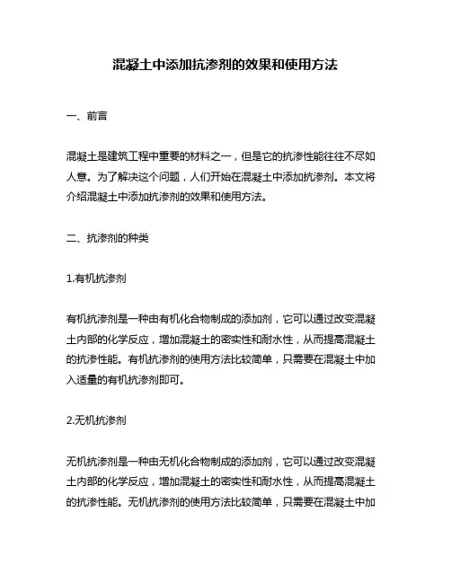 混凝土中添加抗渗剂的效果和使用方法