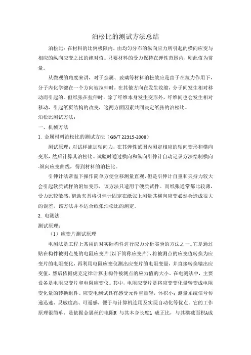 泊松比的测试方法总结