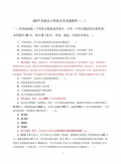 2017初级会计职称实务真题解析(二)