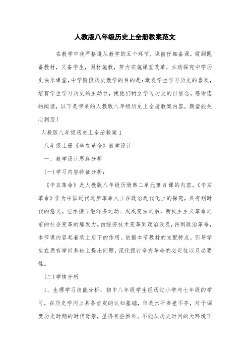 人教版八年级历史上全册教案范文