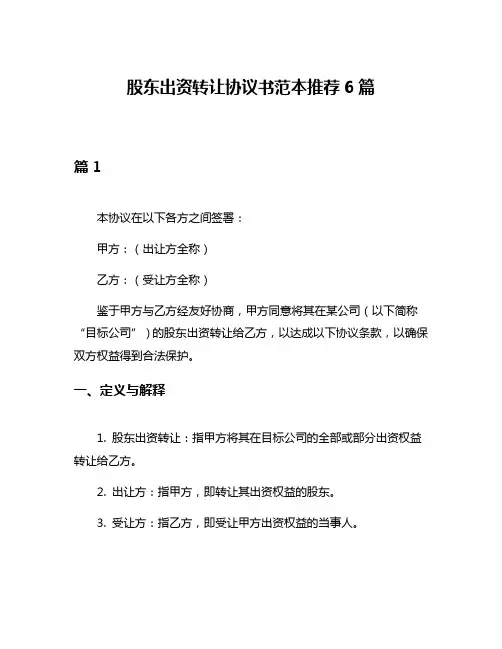 股东出资转让协议书范本推荐6篇