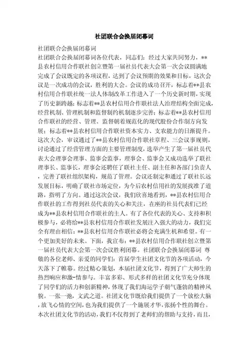 社团联合会换届闭幕词（范本）