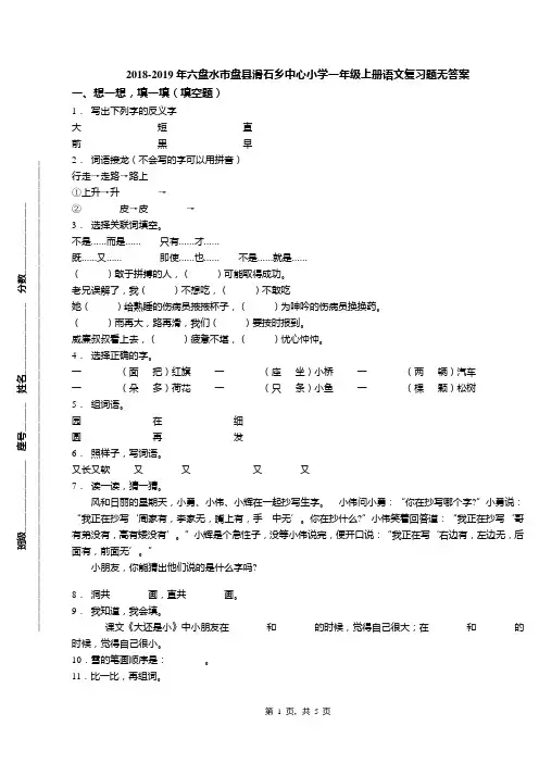 2018-2019年六盘水市盘县滑石乡中心小学一年级上册语文复习题无答案