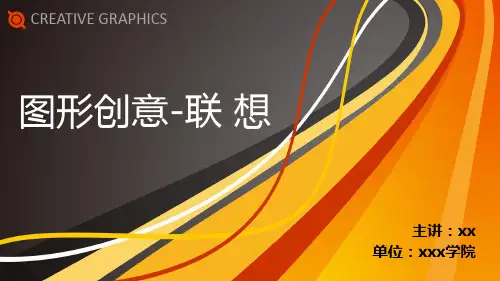 图形创意-联想