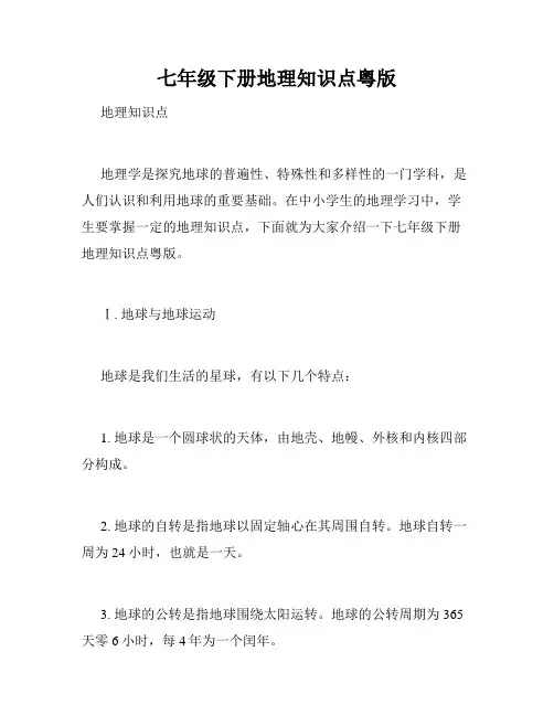 七年级下册地理知识点粤版