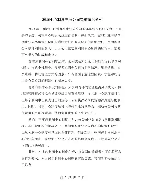 利润中心制度在分公司实施情况分析