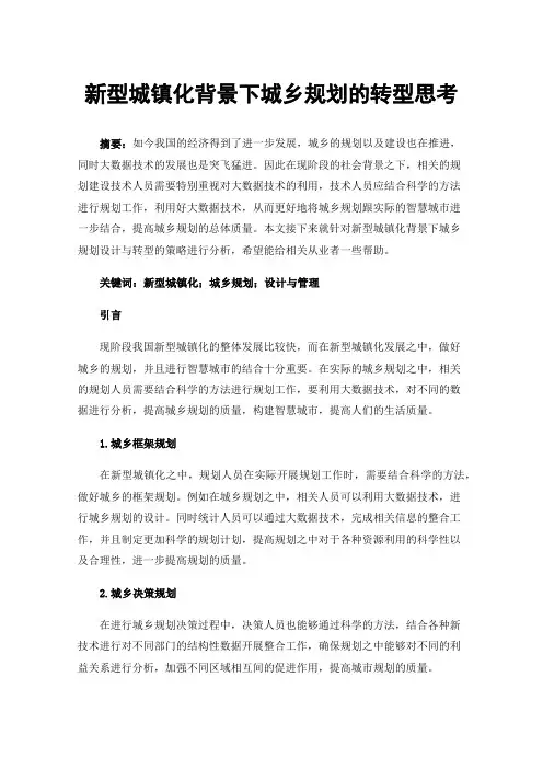 新型城镇化背景下城乡规划的转型思考