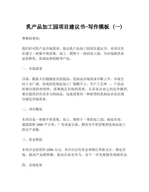 乳产品加工园项目建议书-写作模板 (一)