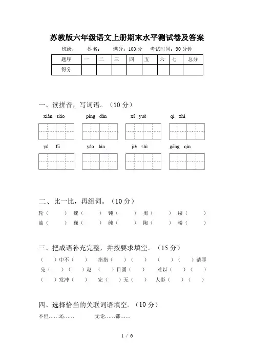苏教版六年级语文上册期末水平测试卷及答案