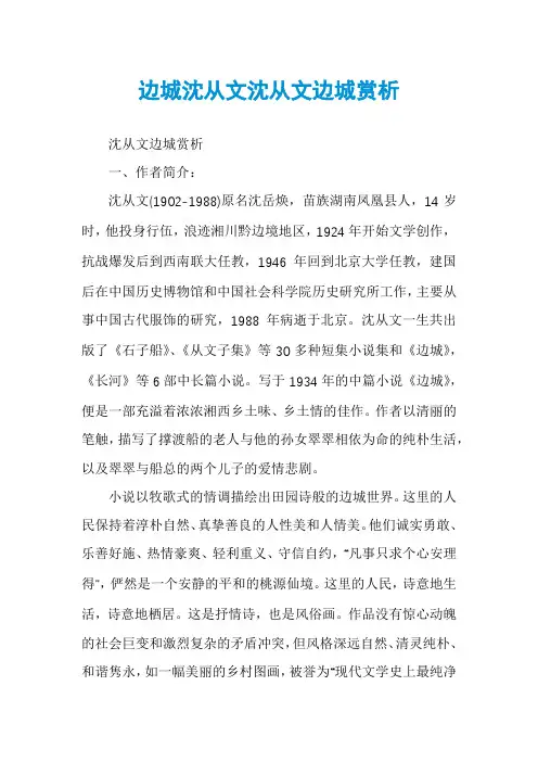 边城沈从文沈从文边城赏析