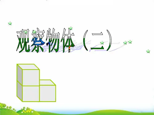 四年级下册数学PPT-《观察物体(二)》人教版优秀课件
