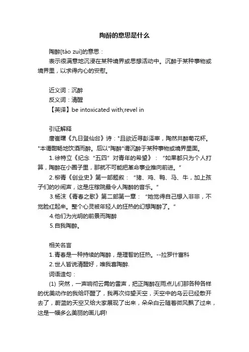 陶醉的意思是什么