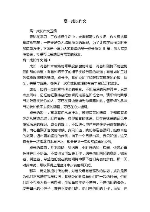 高一成长作文