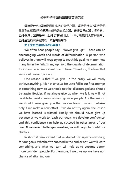 关于坚持主题的演讲稿英语范文