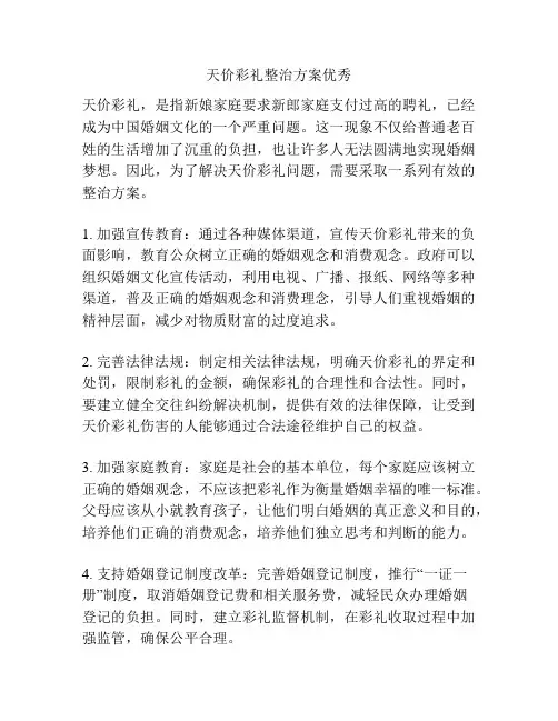 天价彩礼整治方案优秀