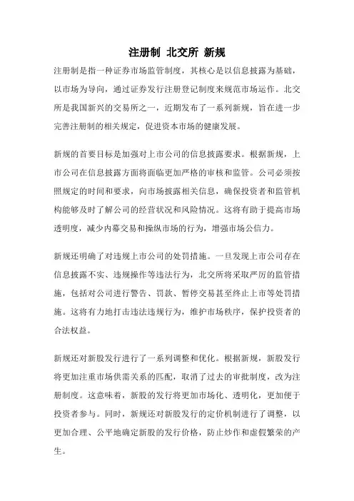 注册制 北交所 新规
