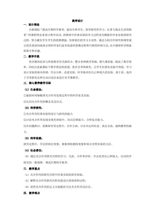 高中生物_必修一5.4光合作用的探究历程教学设计学情分析教材分析课后反思