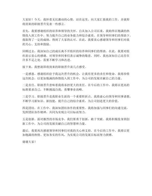 职级晋升任职发言稿范文