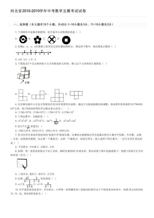 河北省2018-2019学年中考数学五模考试试卷及参考答案