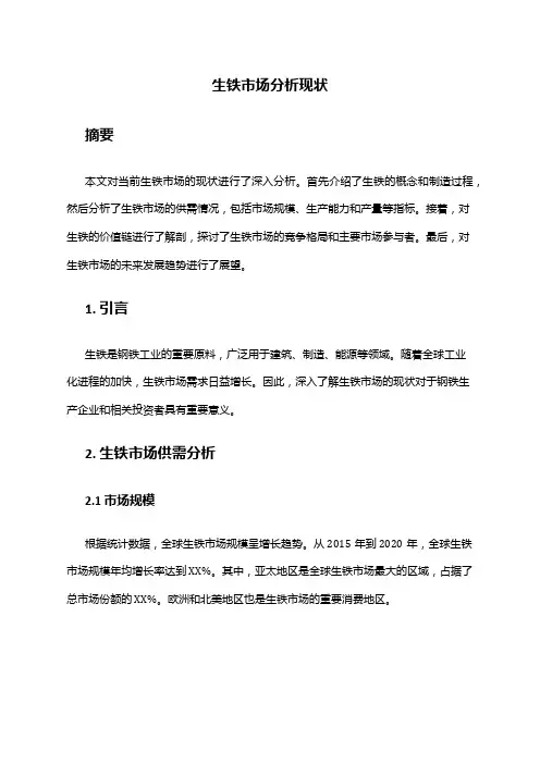 2024年生铁市场分析现状