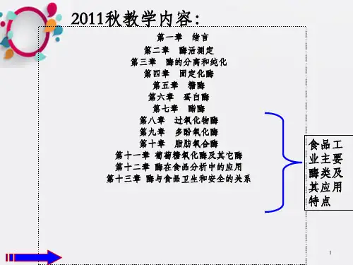 酶与食品卫生和安全的关系
