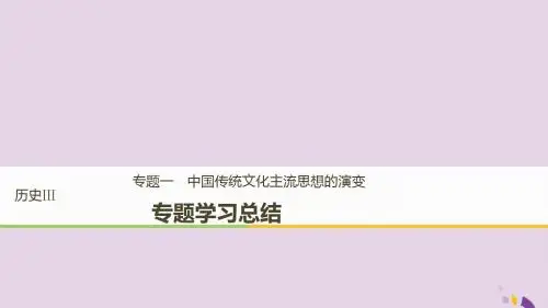 高中历史专题一中国传统文化主流思想的演变学习总结课件人民版必修3