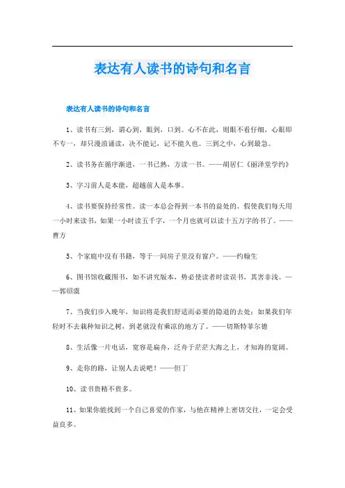 表达有人读书的诗句和名言