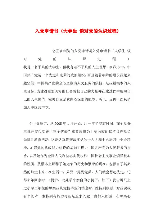 2019年整理入党申请书(大学生 谈对党的认识过程)