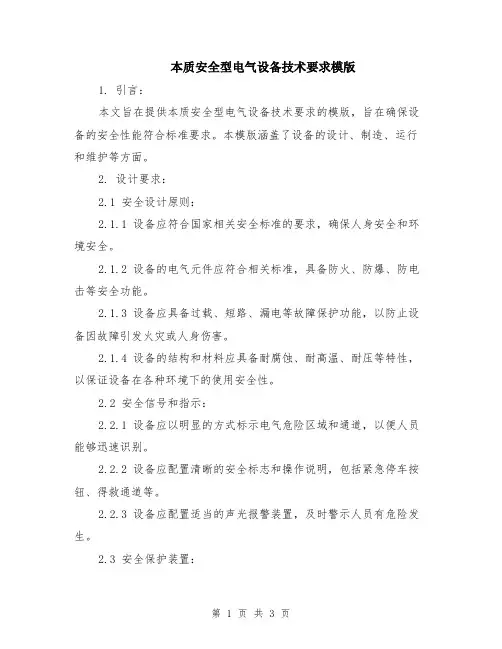 本质安全型电气设备技术要求模版