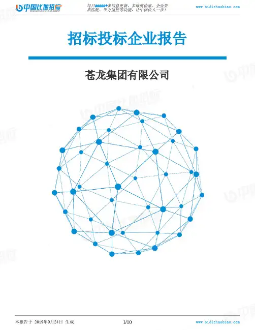 苍龙集团有限公司_中标190924