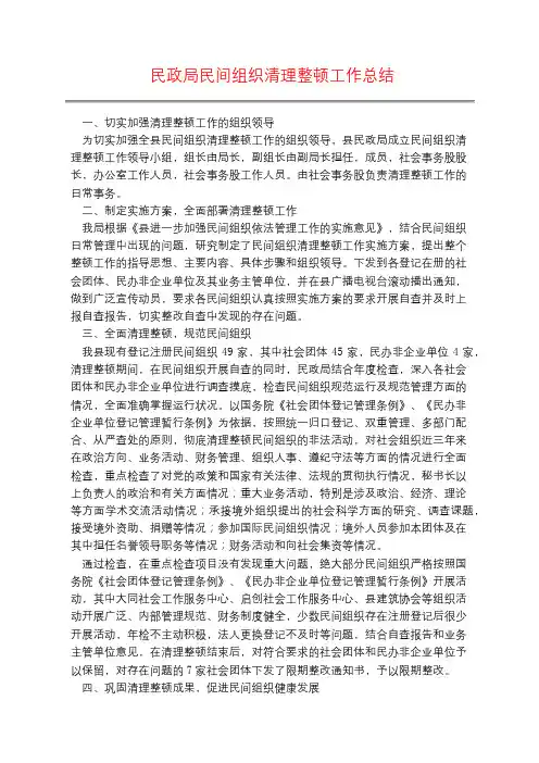 民政局民间组织清理整顿工作总结